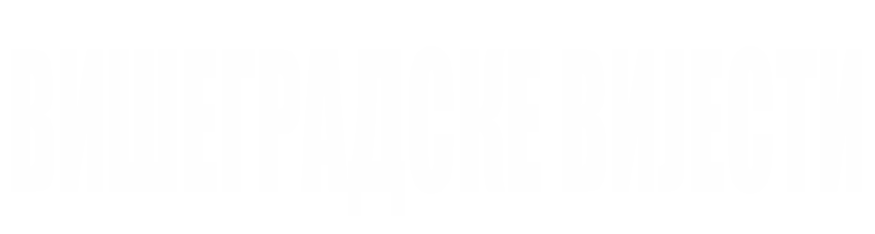 ВИШЕГРАДСКЕ ВИЈЕСТИ